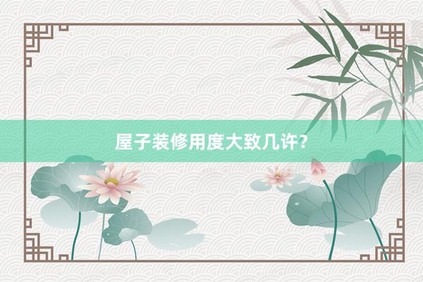 屋子装修用度大致几许?