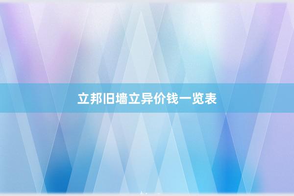 立邦旧墙立异价钱一览表