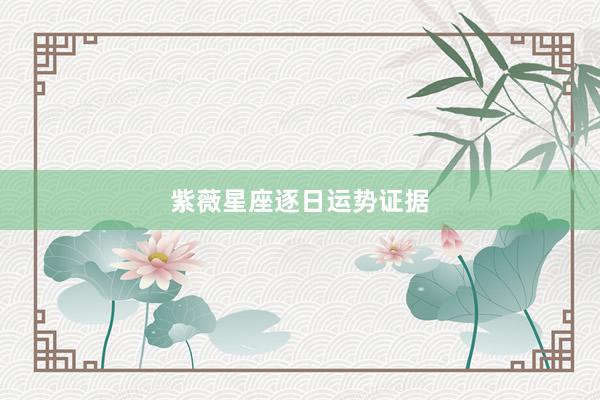 紫薇星座逐日运势证据