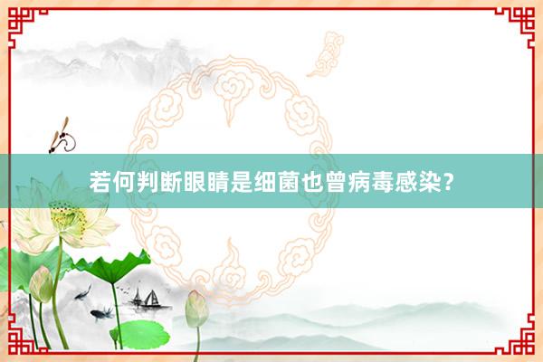 若何判断眼睛是细菌也曾病毒感染?