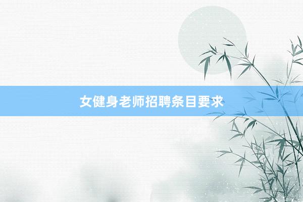 女健身老师招聘条目要求