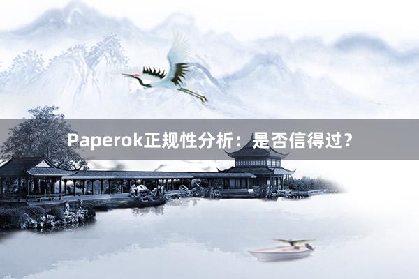 Paperok正规性分析：是否信得过？