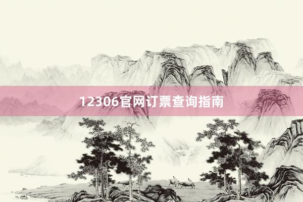 12306官网订票查询指南